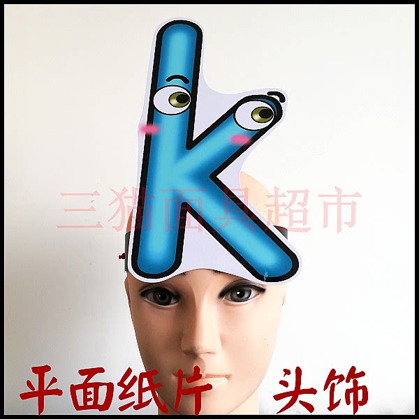 可定制平面纸质表演面具道具教具汉语拼音英文大写小写字母头饰k