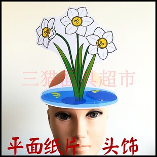 平面纸质舞台道具教具植物鲜花面具卡通表演花朵水仙花头饰