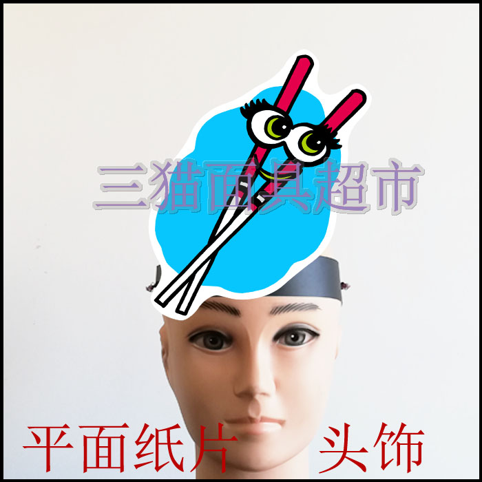 可定做平面纸质陶罐和铁罐道具教具面具表演卡通厨房用品筷子头饰