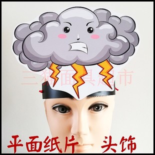 可定制平面纸质舞台云朵云彩白云面具道具教具订做乌云闪电头饰B