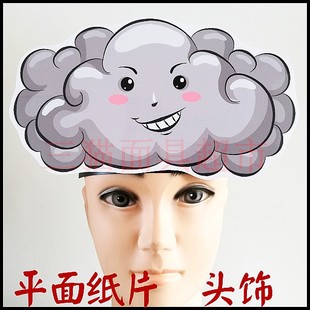平面纸质舞台自然宇宙云朵云彩白云面具道具教具-乌云头饰E