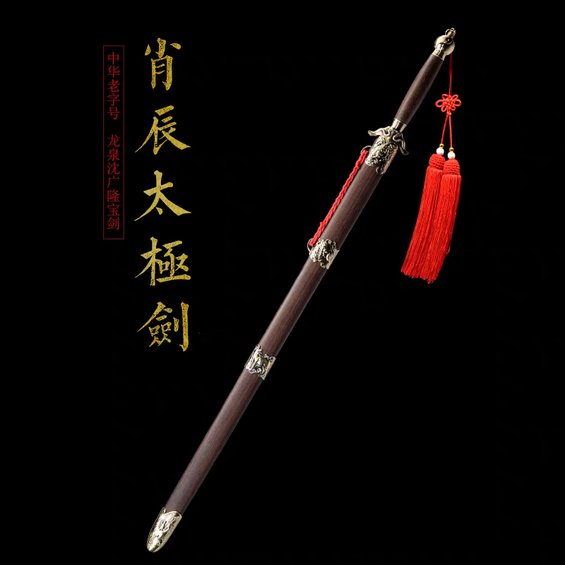 沈广隆十二生肖太极剑肖辰剑太极剑中软半硬晨练男女剑（未开刃）
