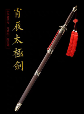沈广隆十二生肖太极剑肖辰剑太极剑中软半硬晨练男女剑（未开刃）