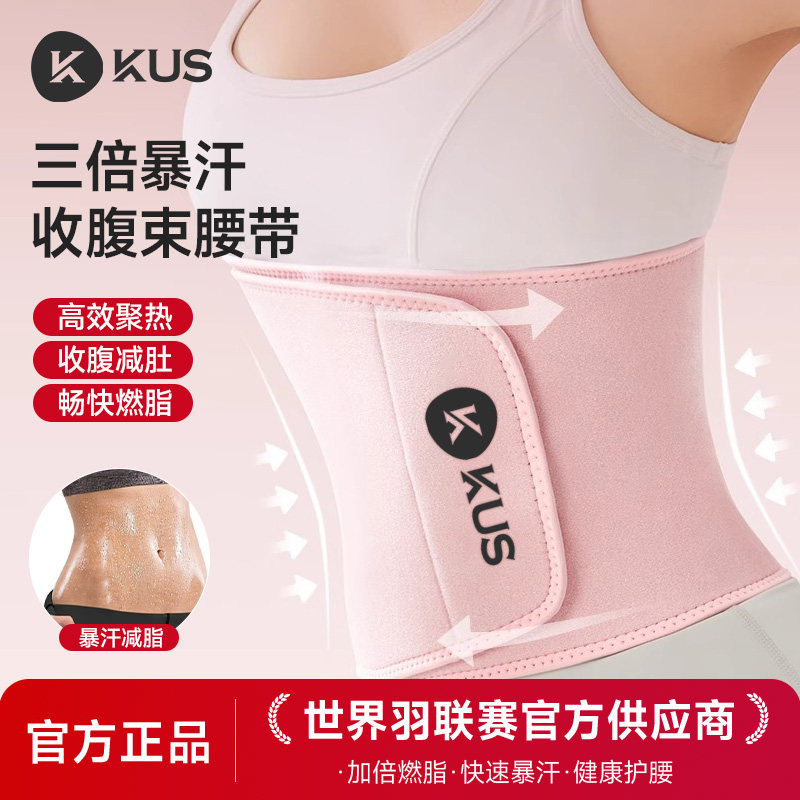 KUS运动护腰暴汗束腰带女跑步燃脂发汗透气收腹训练美腰机挺腰器