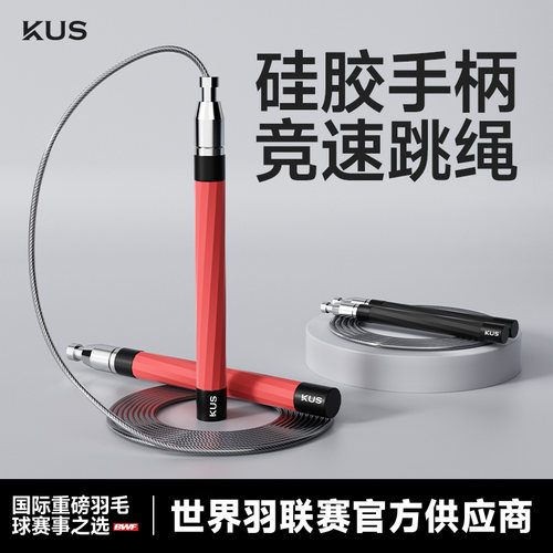 KUS硅胶手柄自锁竞速跳绳