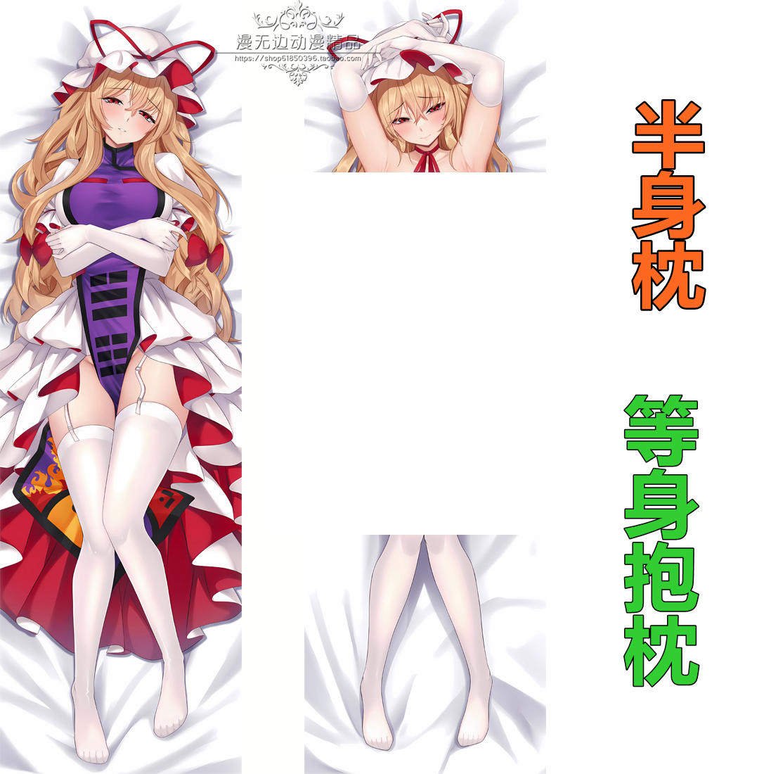 东方project周边八云紫yakumo yukari等身抱枕套二次元动漫靠枕