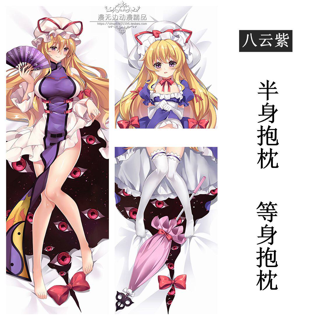 东方project 等身抱枕套定制八云紫 紫妈周边动漫靠枕套睡枕双层