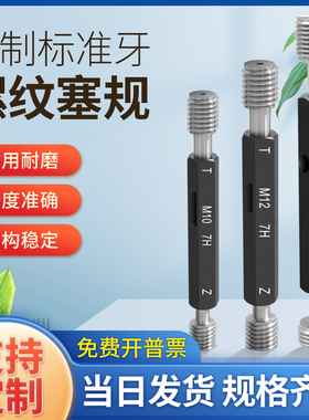 高精度7H螺纹塞规牙规螺纹通止规内螺纹规螺纹牙规通规止规M1-M20