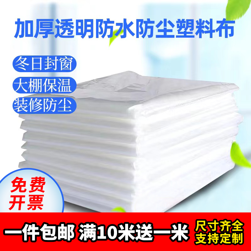 加厚塑料布封窗户防风防水家用装修防尘塑料膜农用塑料大棚保温膜