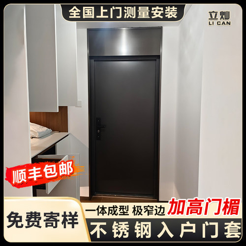 立灿不锈钢入户门套【加高门楣】