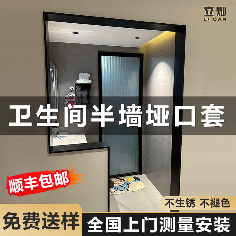 立灿卫生间半墙垭口套