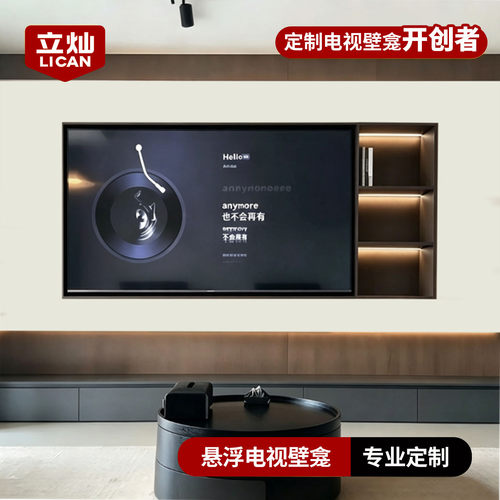 悬浮电视壁龛85/100寸定制