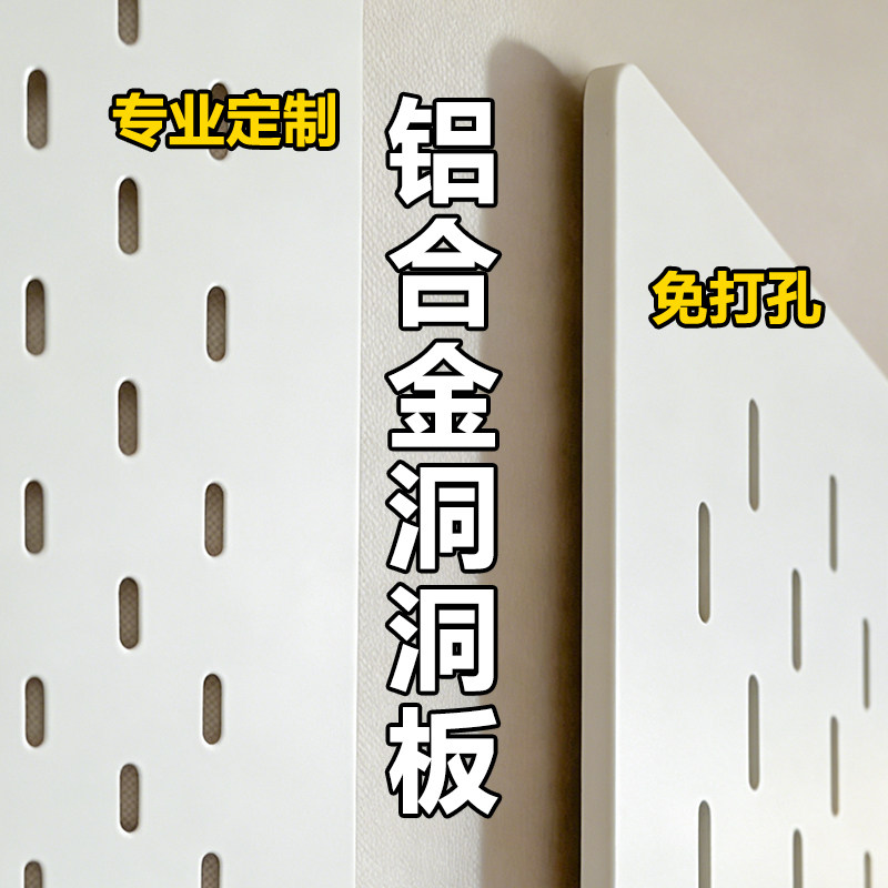 铝合金洞洞板定制金属置物架不锈钢墙面免打孔冲孔板配件厨房白色