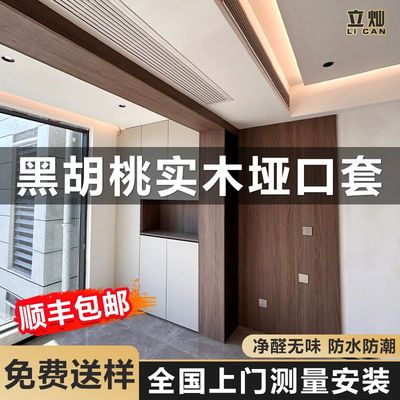 立灿黑胡桃实木垭口套