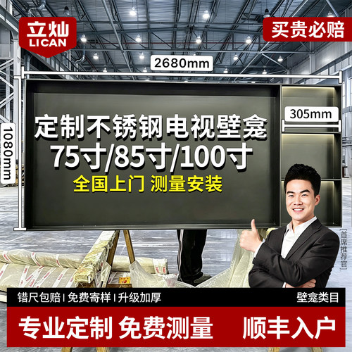 75/85寸电视机背景墙壁龛嵌入式