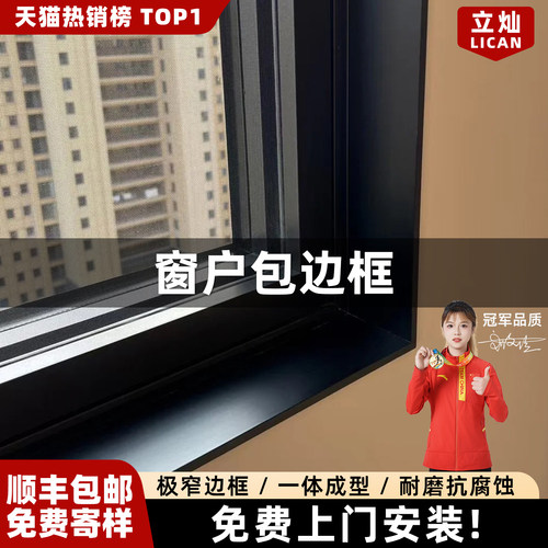 立灿窗户包边框【14年大店】