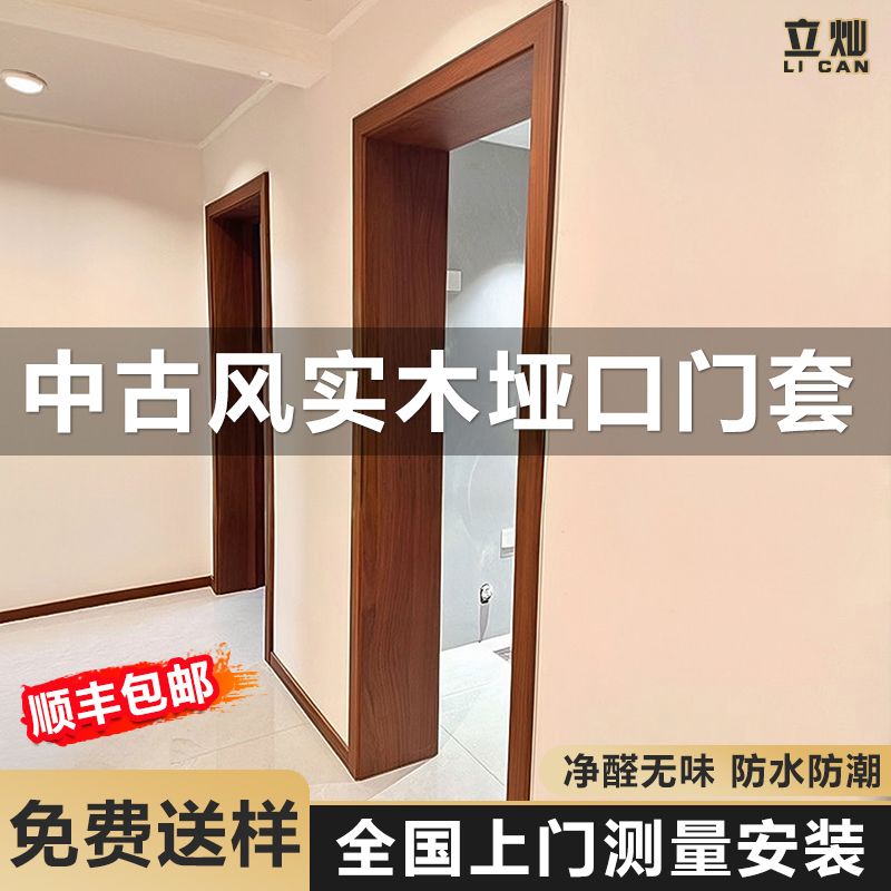 立灿中古风实木垭口门套丨上门装