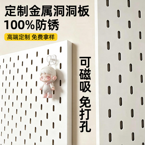 磁吸洞洞板金属背板造型墙免打孔