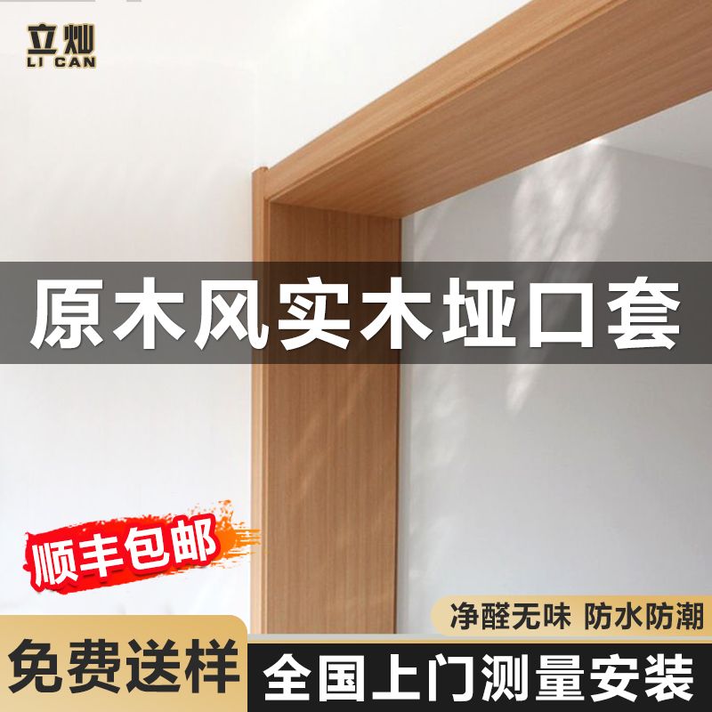 立灿原木风实木垭口套