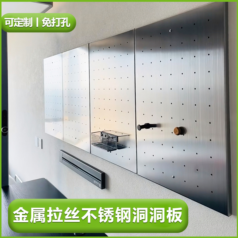 金属拉丝不锈钢洞洞板定制加厚铝合金冲孔板磁吸免打孔置物架厨房