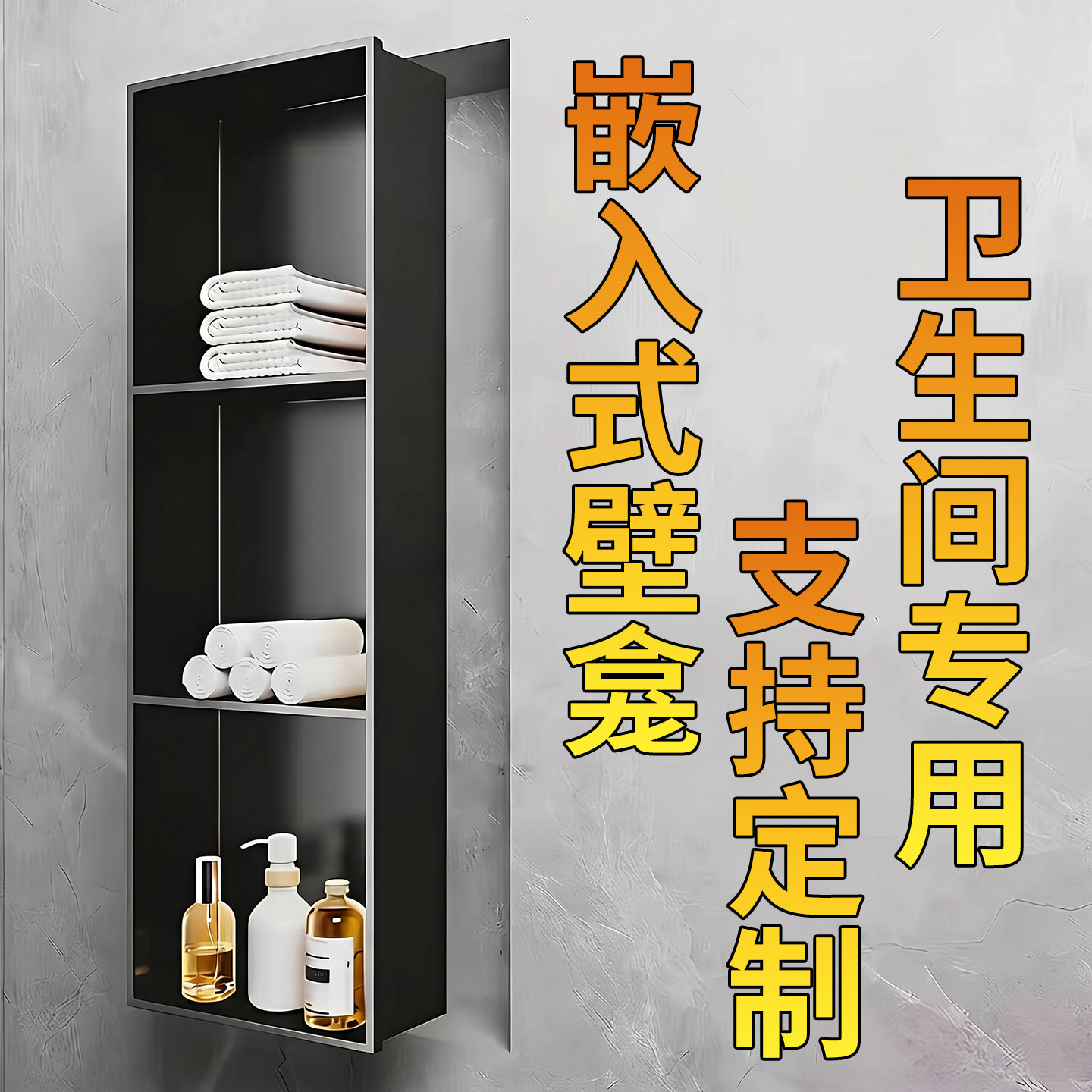 不锈钢壁龛柜卫生间内嵌壁龛嵌入式浴室定制金属铝合金电视淋浴房