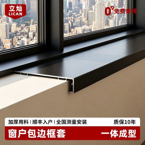 立灿铝合金窗套【全网销量领先】