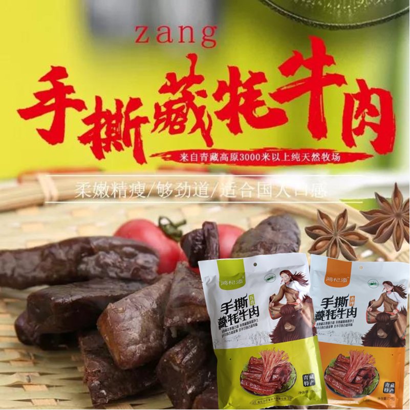 鸿杞添 青藏特产食用五香味香辣手撕藏牦牛肉 200g风干牛肉干新品