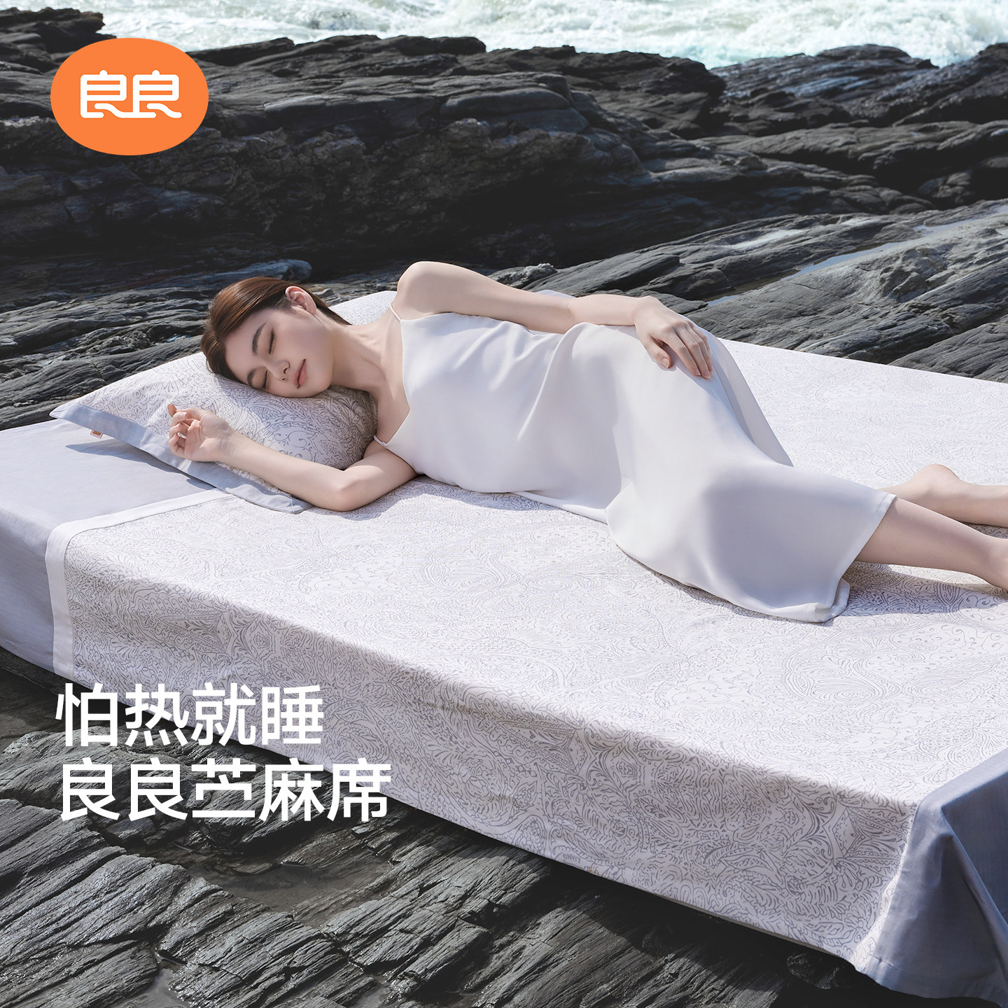 良良苎麻成人凉席夏季老人婴儿用图片