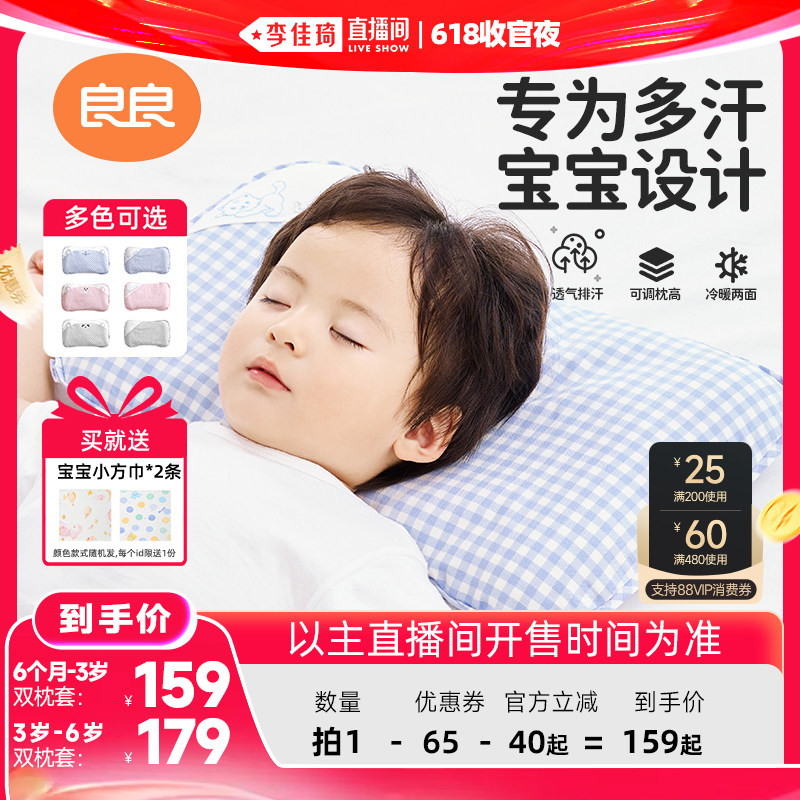 【李佳琦直播间618收官夜】良良格秀婴童枕头2.0版（双枕套）