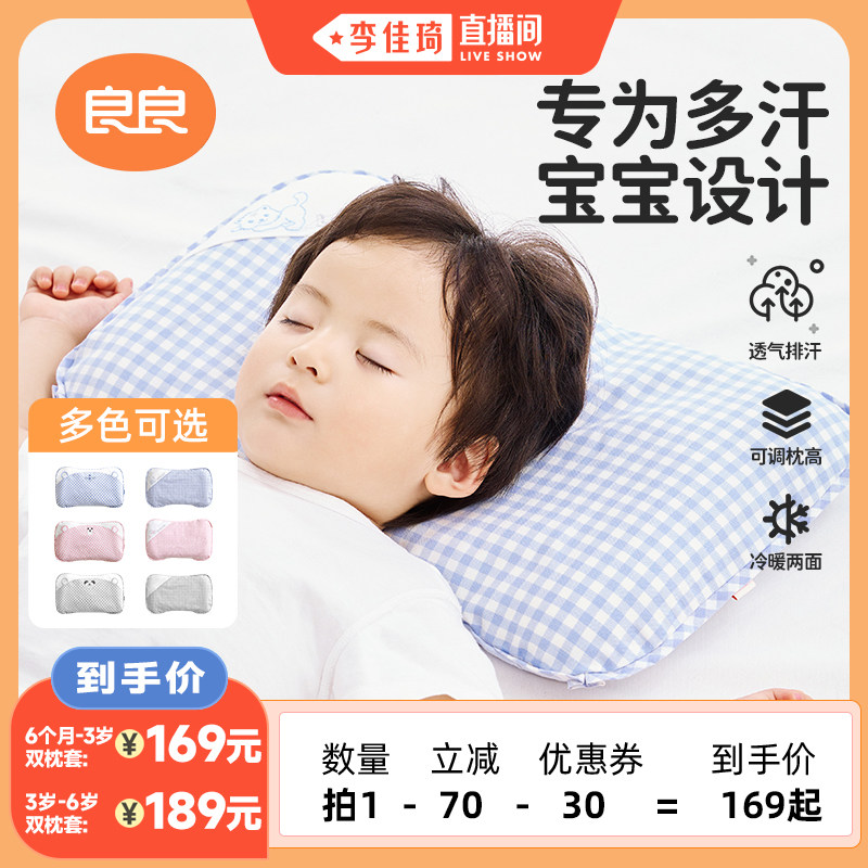 【李佳琦直播间】良良「格秀」系列婴童枕头2.0版本（双枕套）