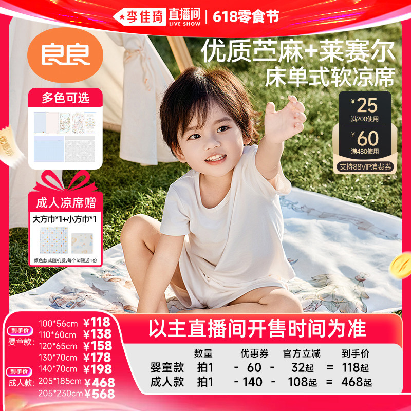 【李佳琦直播间618零食节】良良小凉皮系列苎麻凉席3.0