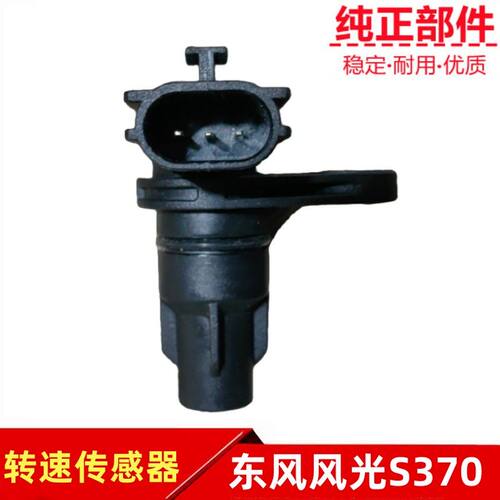 东风风光S370转速传感器