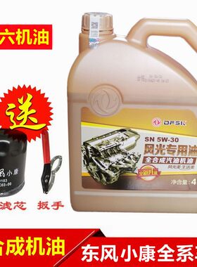 东风风光330330S 360 370 380 500全合成机油发动机润滑油SN5W-30