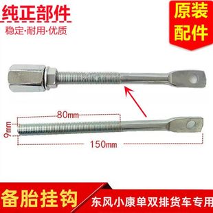 东风小康K01K02LV21C31C32C35C71C72C51C52C55备胎架挂钩吊钩原装