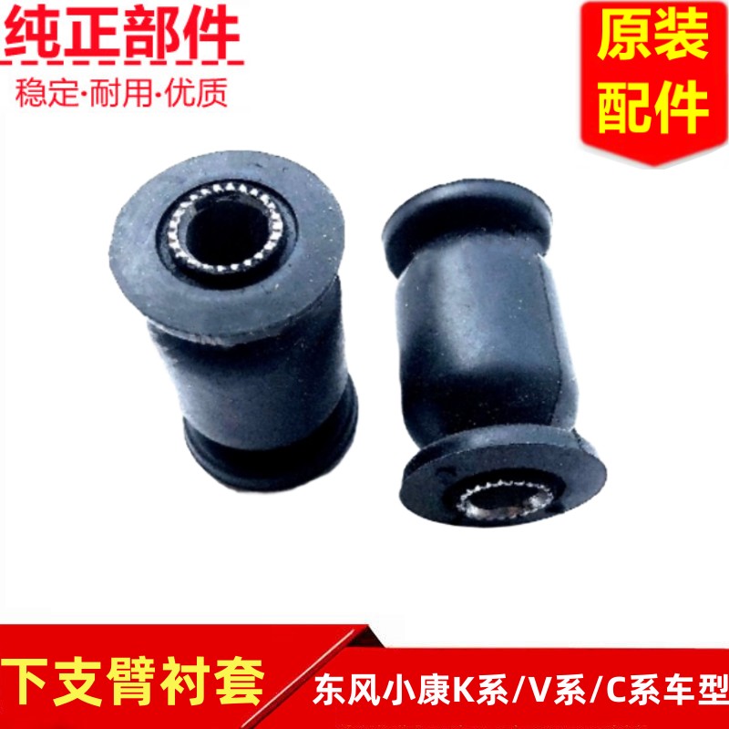 东风小康下支臂衬套原装