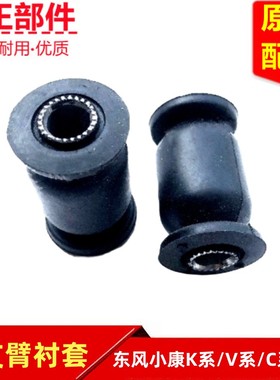 东风小康K01K02K17K07K05K06C31C32前摆臂衬套下支臂胶套原装
