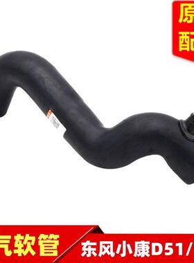 东风小康D51 D52 D55空气滤清器出气管空滤壳软管连接管接头原厂