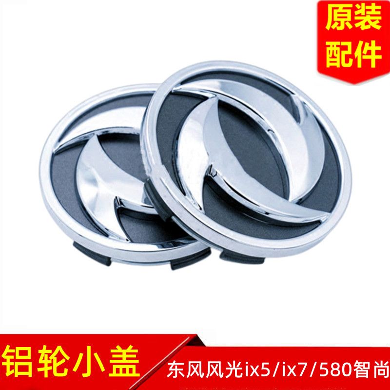 东风风光ix5ix7铝轮小盖原装