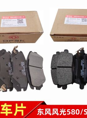 东风风光580S560ix5500E3前后刹车片制动块摩擦片皮碟刹片原
