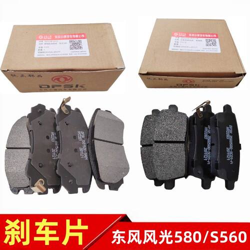 东风风光刹车片前后轮原装