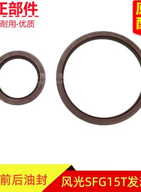 东风风光580 560 500 ix5曲轴前油封曲轴后油封发动机油封SFG15T