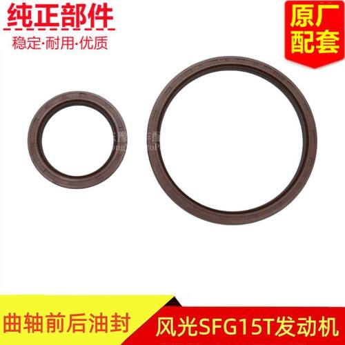 东风风光SFG15T曲轴前后油封