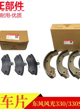 东风风光330330S350前后轮刹车片制动块碟刹片摩擦片制动蹄原厂