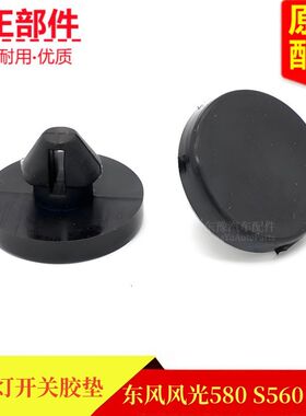 东风风光580S560330S刹车灯开关胶垫制动灯开关离合踏板垫原厂