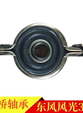 东风风光380过桥轴承传动轴吊架吊胶传动轴中吊过桥连接轴承吊件