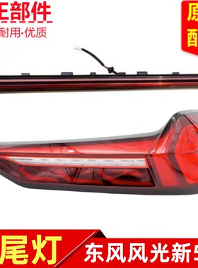 东风风光新580后尾灯后组合尾灯倒车灯转向灯总成后车灯原厂装