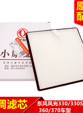 东风风光330 330S 350 360 370380空调滤芯空调滤清器空调格原厂