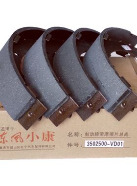 东风小康V21 V22 C37后轮刹车片皮制动蹄片刹车蹄VD01专用原装厂