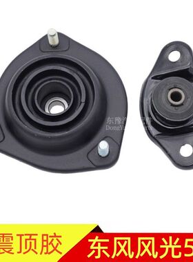 适配东风风光580前后减震器顶胶轴承上座上盖减振缓冲胶垫座子