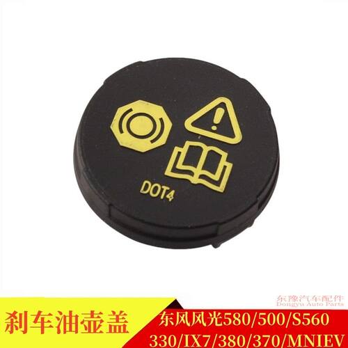 东风风光580500S560刹车油壶盖子